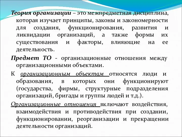 Теория организации – это межпредметная дисциплина, которая изучает принципы, законы