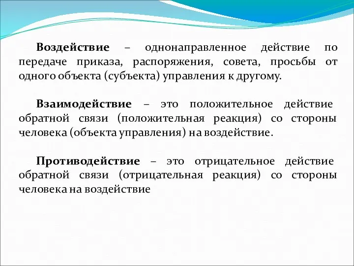 . Воздействие – однонаправленное действие по передаче приказа, распоряжения, совета,