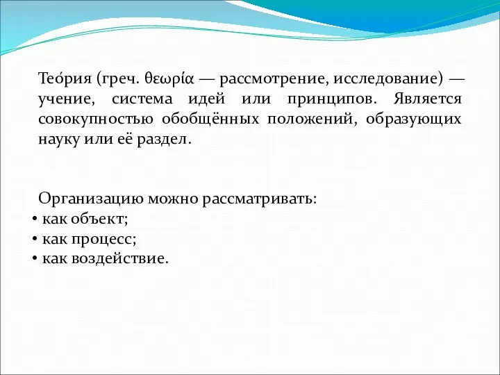 Тео́рия (греч. θεωρία — рассмотрение, исследование) — учение, система идей