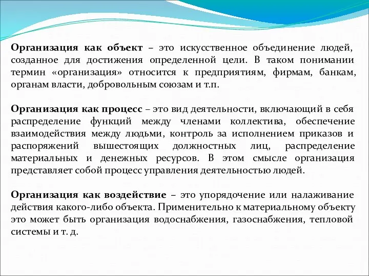 Организация как объект – это искусственное объединение людей, созданное для