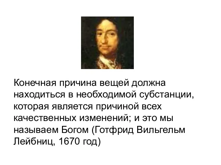 Конечная причина вещей должна находиться в необходимой субстанции, которая является