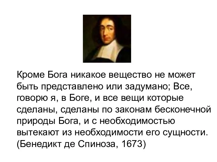 Кроме Бога никакое вещество не может быть представлено или задумано;