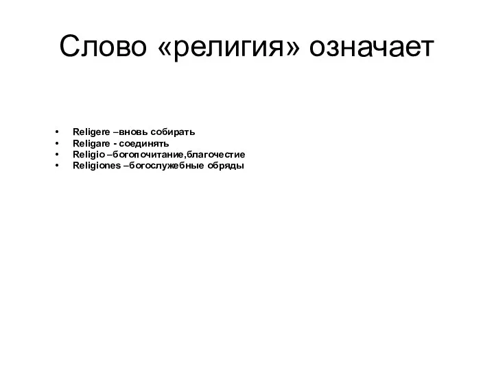 Слово «религия» означает Religere –вновь собирать Religare - соединять Religio –богопочитание,благочестие Religiones –богослужебные обряды