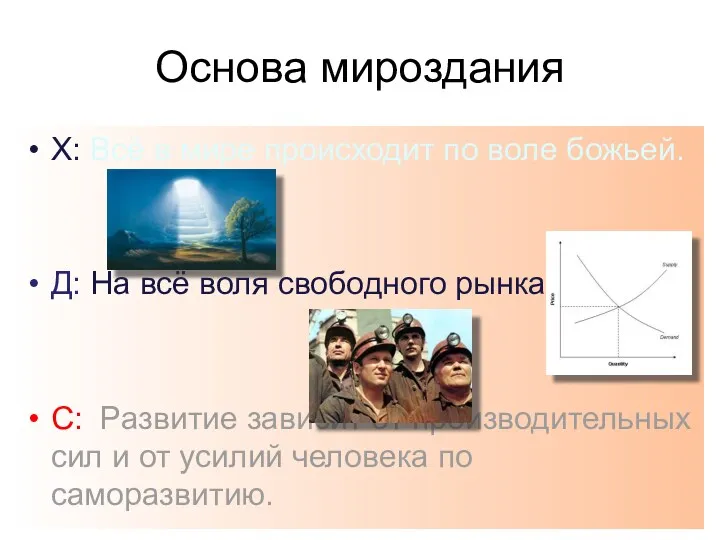 Основа мироздания Х: Всё в мире происходит по воле божьей.