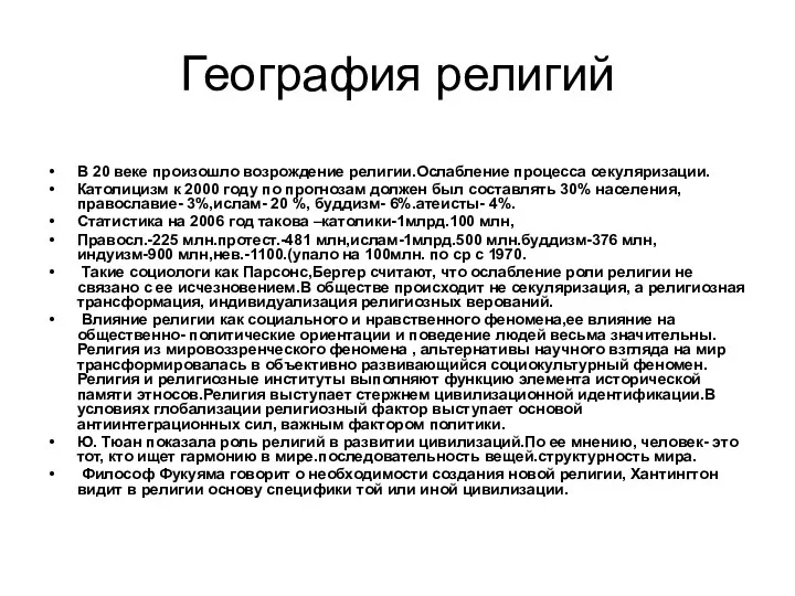 География религий В 20 веке произошло возрождение религии.Ослабление процесса секуляризации.