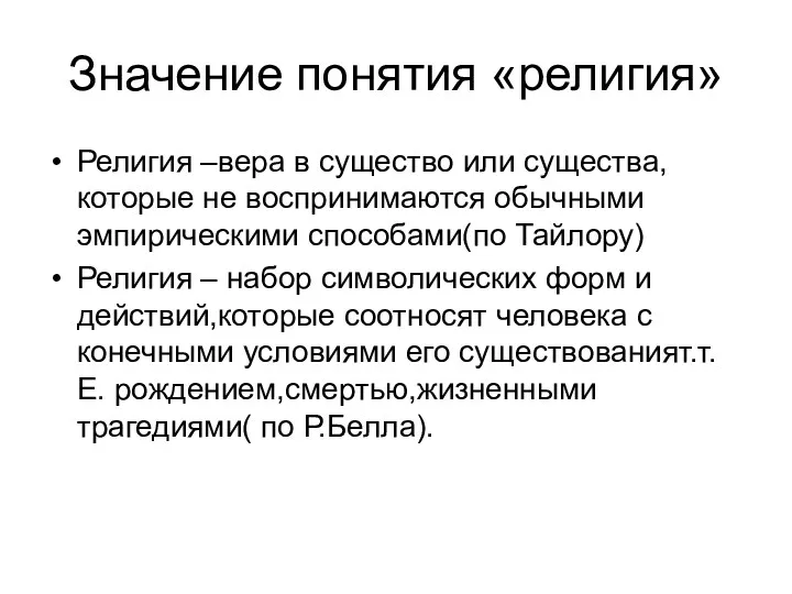 Значение понятия «религия» Религия –вера в существо или существа,которые не