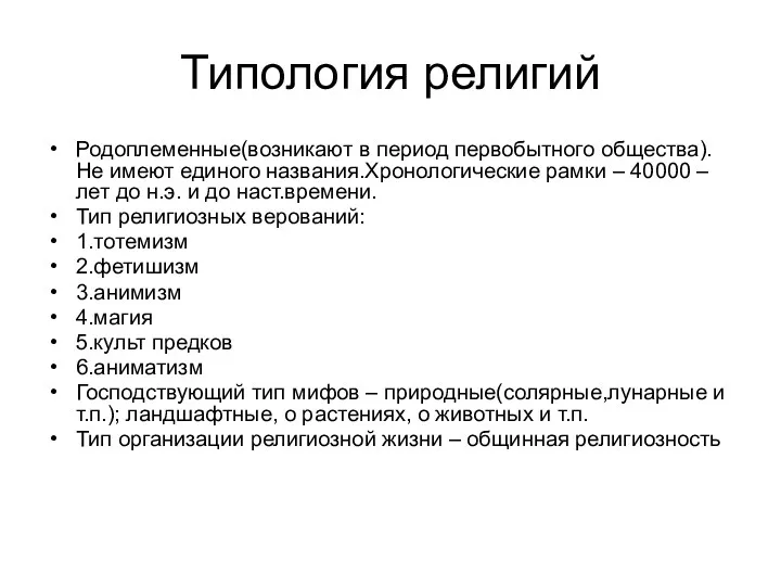 Типология религий Родоплеменные(возникают в период первобытного общества).Не имеют единого названия.Хронологические