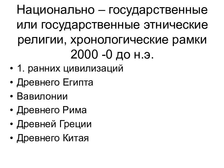 Национально – государственные или государственные этнические религии, хронологические рамки 2000