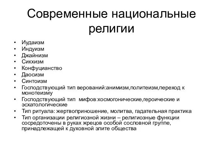 Современные национальные религии Иудаизм Индуизм Джайнизм Сикхизм Конфуцианство Даосизм Синтоизм