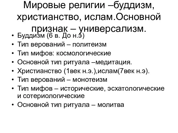 Мировые религии –буддизм, христианство, ислам.Основной признак – универсализм. Буддизм (6