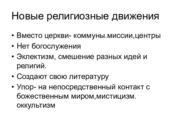 Новые религиозные движения Вместо церкви- коммуны.миссии,центры Нет богослужения Эклектизм, смешение