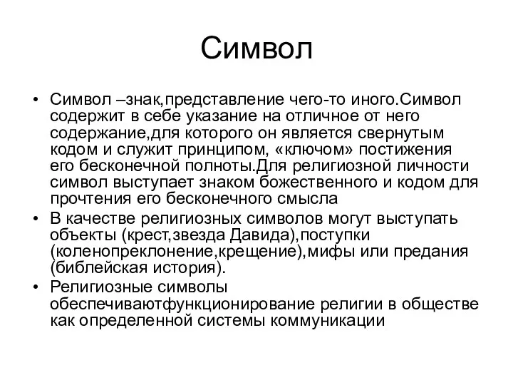 Символ Символ –знак,представление чего-то иного.Символ содержит в себе указание на