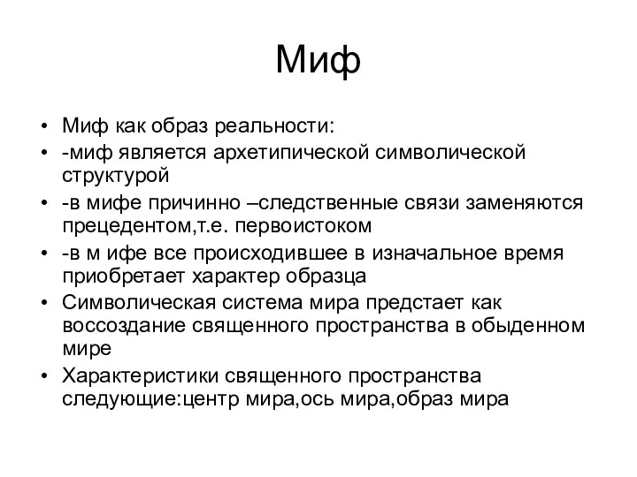 Миф Миф как образ реальности: -миф является архетипической символической структурой