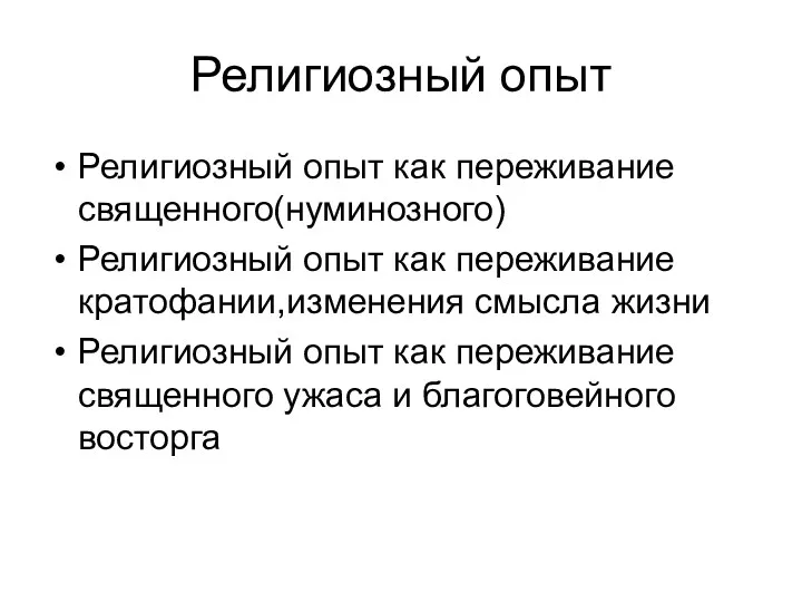 Религиозный опыт Религиозный опыт как переживание священного(нуминозного) Религиозный опыт как