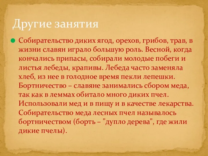 Собирательство диких ягод, орехов, грибов, трав, в жизни славян играло большую роль. Весной,