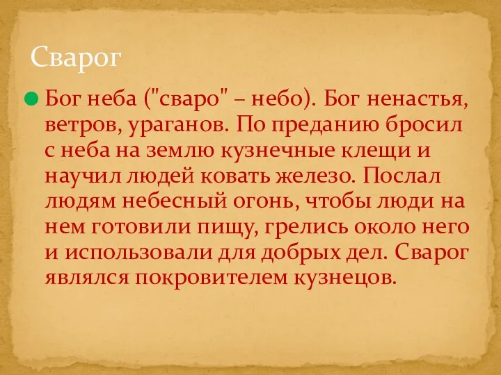 Бог неба ("сваро" – небо). Бог ненастья, ветров, ураганов. По преданию бросил с