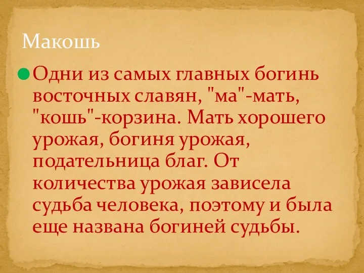 Одни из самых главных богинь восточных славян, "ма"-мать, "кошь"-корзина. Мать