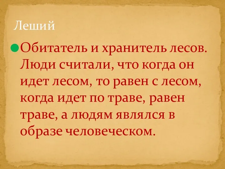 Обитатель и хранитель лесов. Люди считали, что когда он идет лесом, то равен