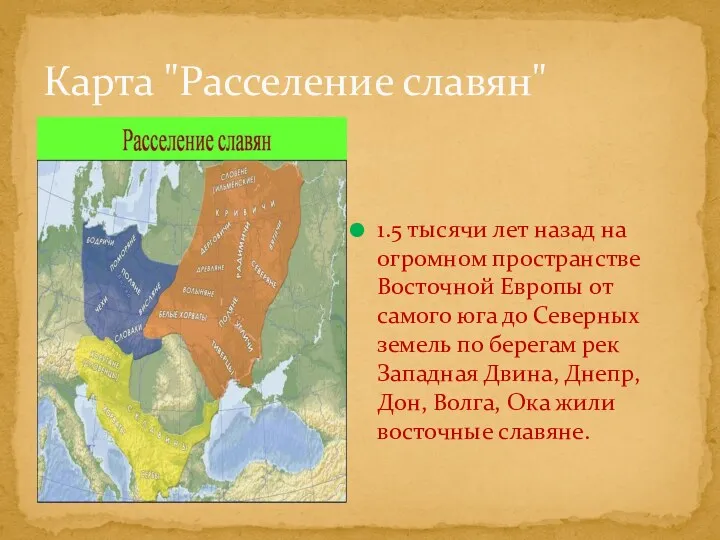 1.5 тысячи лет назад на огромном пространстве Восточной Европы от самого юга до