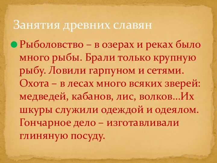 Рыболовство – в озерах и реках было много рыбы. Брали