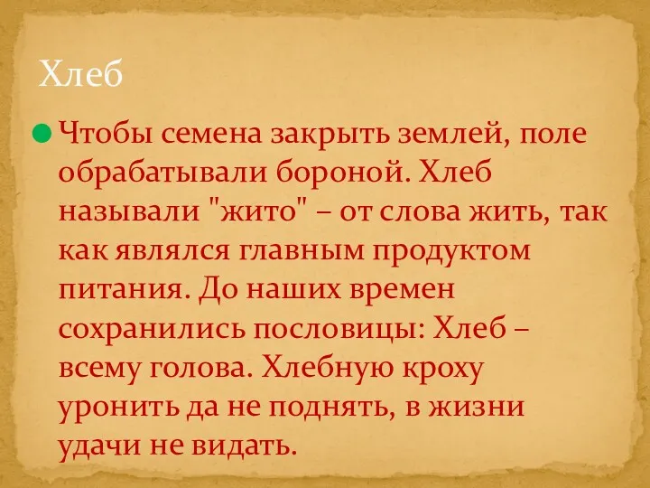 Чтобы семена закрыть землей, поле обрабатывали бороной. Хлеб называли "жито" – от слова