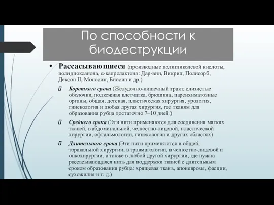 По способности к биодеструкции Рассасывающиеся (производные полигликолевой кислоты, полидиоксанона, ε-капролактона: