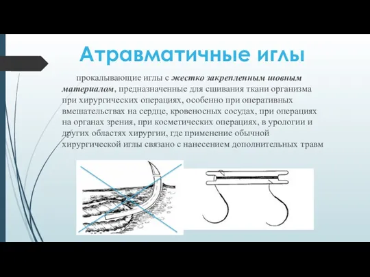 прокалывающие иглы с жестко закрепленным шовным материалом, предназначенные для сшивания