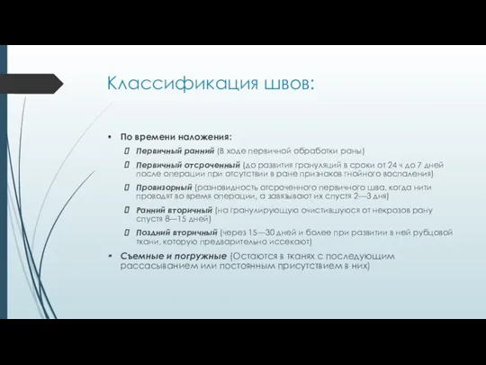 Классификация швов: По времени наложения: Первичный ранний (В ходе первичной