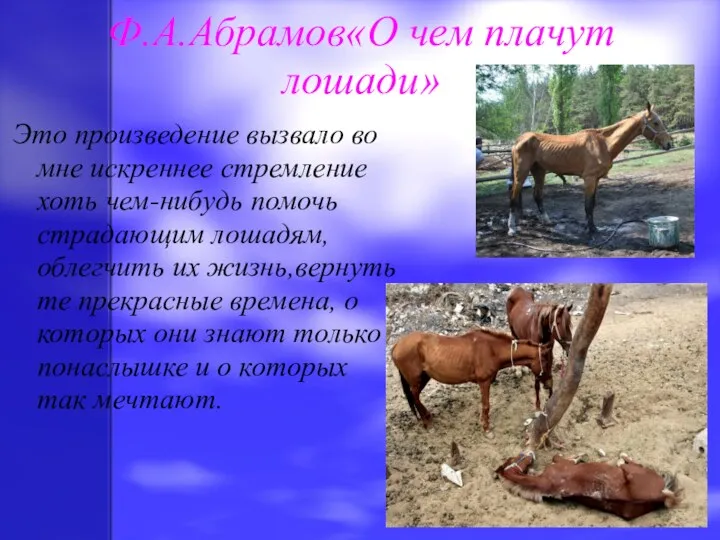 Ф.А.Абрамов«О чем плачут лошади» Это произведение вызвало во мне искреннее