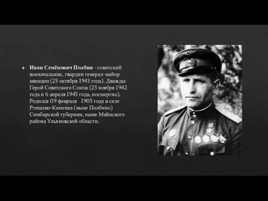 Иван Семёнович Полбин - советский военачальник, гвардии генерал-майор авиации (25 октября 1943 года).
