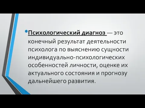 Психологический диагноз — это конечный результат деятельности психолога по выяснению