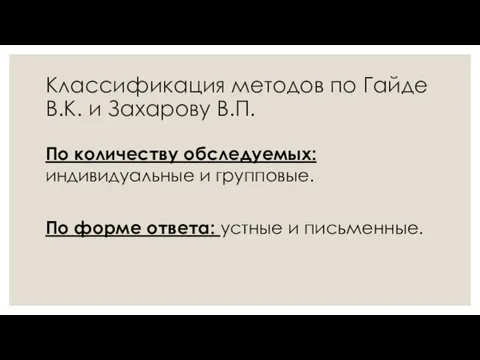 Классификация методов по Гайде В.К. и Захарову В.П. По количеству