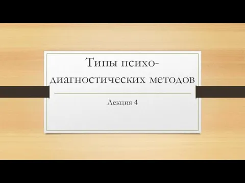 Типы психо-диагностических методов Лекция 4