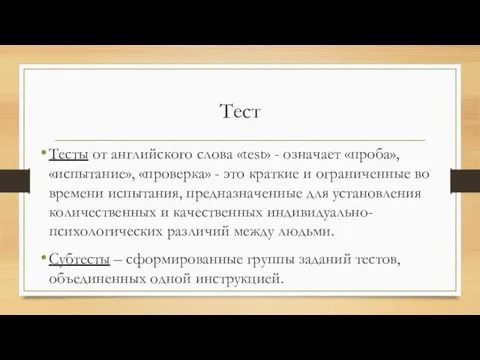 Тест Тесты от английского слова «test» - означает «проба», «испытание»,