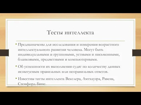 Тесты интеллекта Предназначены для исследования и измерения возрастного интеллектуального развития