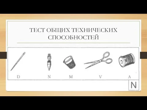 ТЕСТ ОБЩИХ ТЕХНИЧЕСКИХ СПОСОБНОСТЕЙ