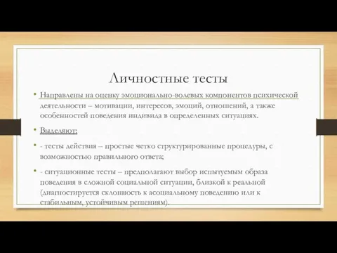 Личностные тесты Направлены на оценку эмоционально-волевых компонентов психической деятельности –