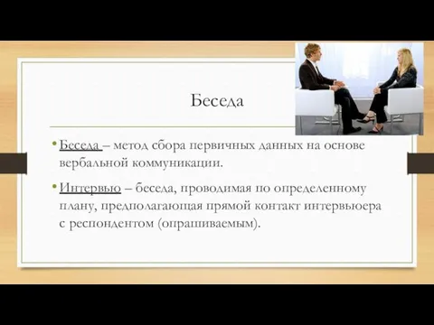 Беседа Беседа – метод сбора первичных данных на основе вербальной