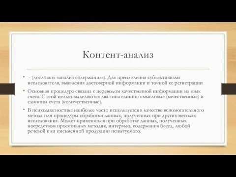 Контент-анализ - (дословно: «анализ содержания»). Для преодоления субъективизма исследователя, выявления