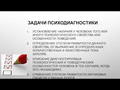 ЗАДАЧИ ПСИХОДИАГНОСТИКИ УСТАНОВЛЕНИЕ НАЛИЧИЯ У ЧЕЛОВЕКА ТОГО ИЛИ ИНОГО ПСИХО­ЛОГИЧЕСКОГО