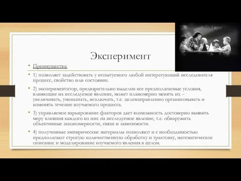 Эксперимент Преимущества: 1) позволяет задействовать у испытуемого любой интересующий исследователя