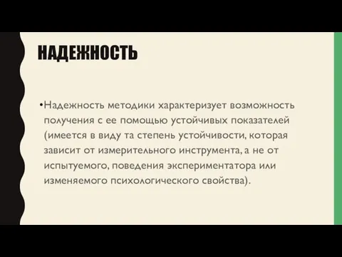 НАДЕЖНОСТЬ Надежность методики характеризует возможность получения с ее помощью устойчивых