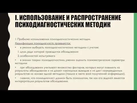 I. ИСПОЛЬЗОВАНИЕ И РАСПРОСТРАНЕНИЕ ПСИХОДИАГНОСТИЧЕСКИХ МЕТОДИК 1. Проблема использования психодиагностических