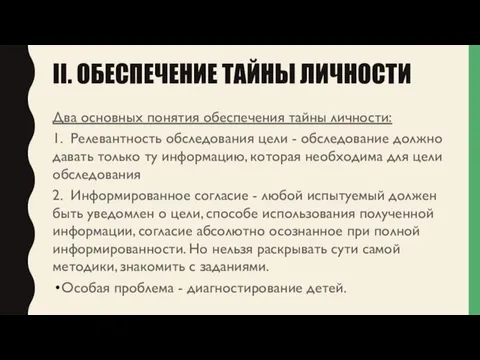 II. ОБЕСПЕЧЕНИЕ ТАЙНЫ ЛИЧНОСТИ Два основных понятия обеспечения тайны личности: