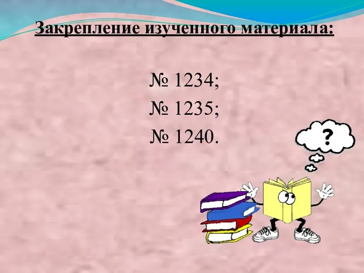 Закрепление изученного материала: № 1234; № 1235; № 1240.