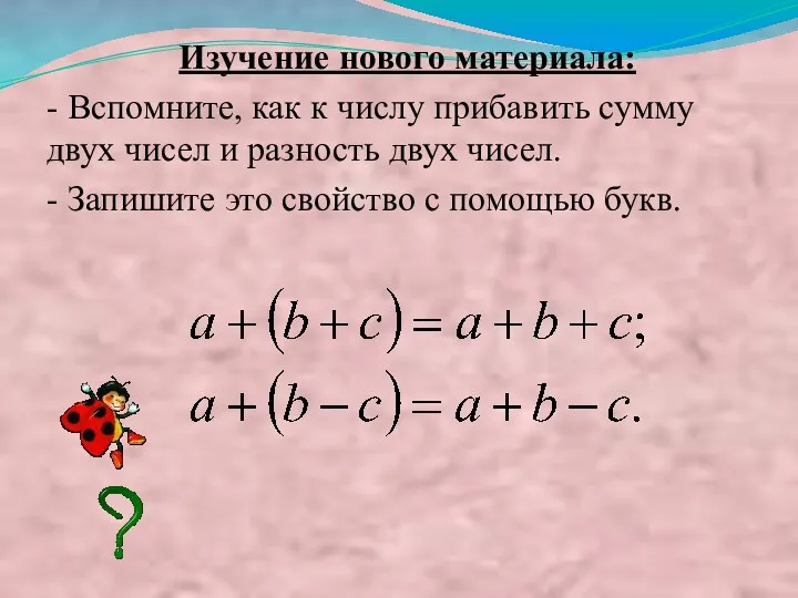 Изучение нового материала: - Вспомните, как к числу прибавить сумму