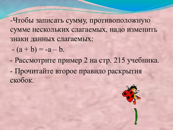 -Чтобы записать сумму, противоположную сумме нескольких слагаемых, надо изменить знаки