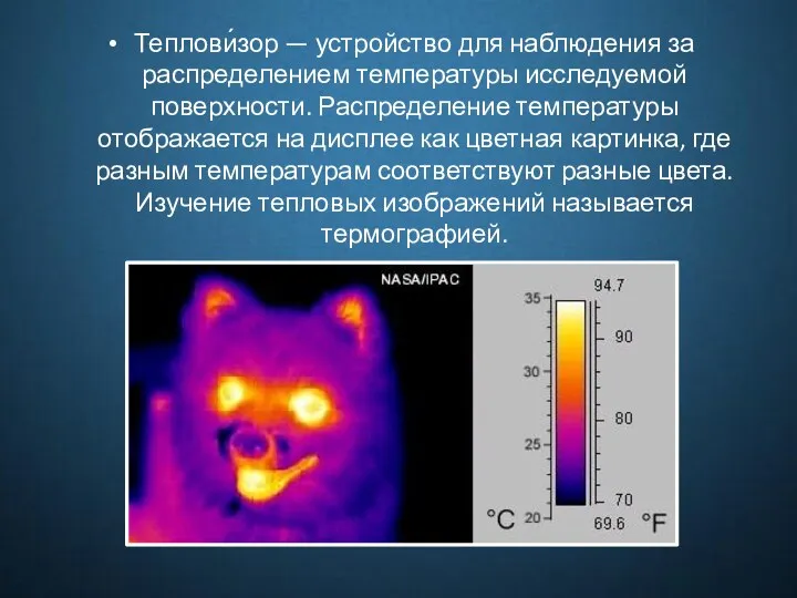 Теплови́зор — устройство для наблюдения за распределением температуры исследуемой поверхности.