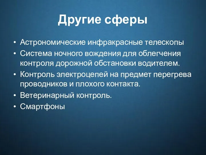 Другие сферы Астрономические инфракрасные телескопы Система ночного вождения для облегчения