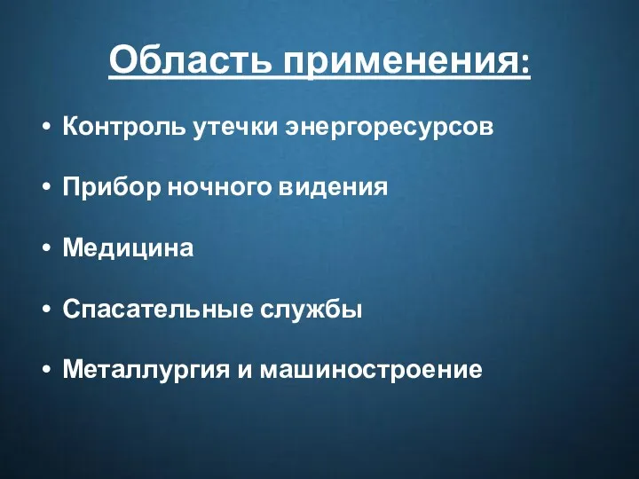 Область применения: Контроль утечки энергоресурсов Прибор ночного видения Медицина Спасательные службы Металлургия и машиностроение